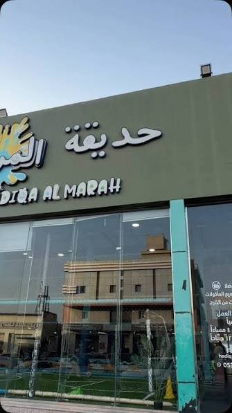 مدينة الدره الترفيهيه — صورة 4
