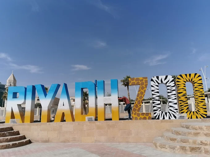 جولة في حديقة الحيوانات بالرياض — صورة 10