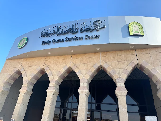 مجمع الملك فهد لطباعة المصحف الشريف