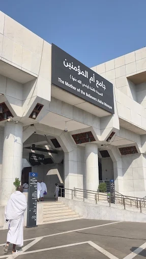 جامع ام المؤمنين عائشه — صورة 4