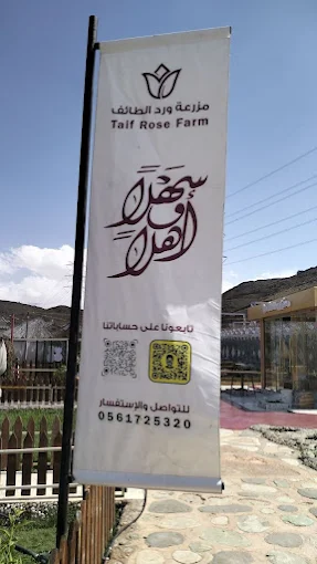 مزارع الورد الطائفي — صورة 5