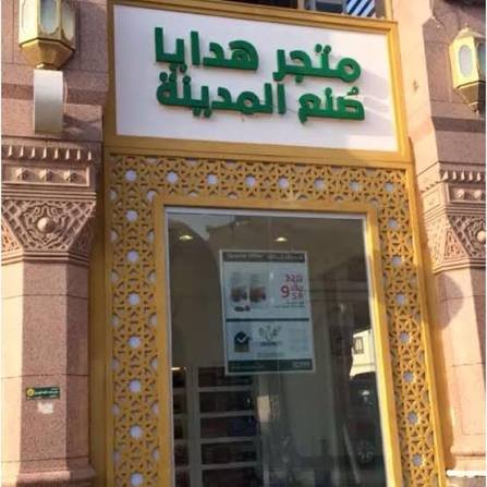 شراء الهدايا والتمور — صورة 15
