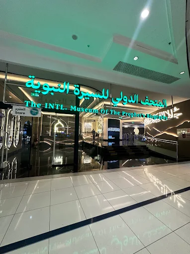 لمتحف الدولي للسيره النبويه والحضاره الاسلاميه — صورة 1