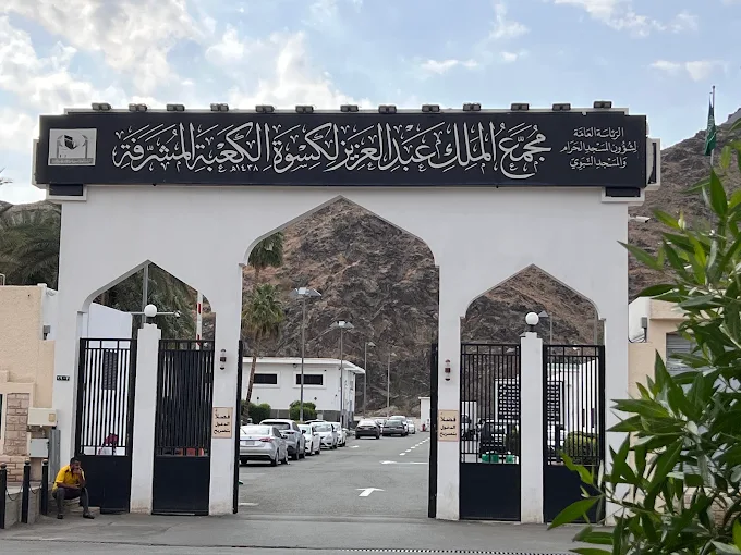 مصنع كسوة الكعبه المشرفه — صورة 1