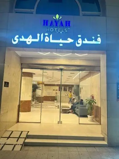 فندق حياة الهدى — صورة 2