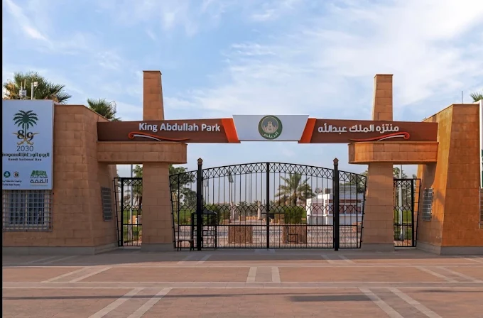 منتزه الملك عبدالله — صورة 3