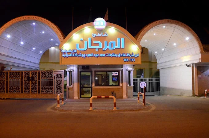 شاطئ ومنتجع المرجان في جدة — صورة 6