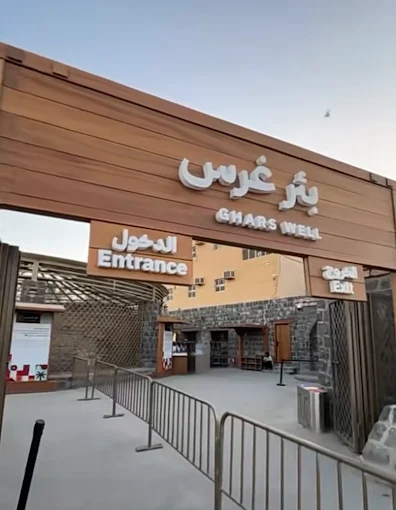 بئر غرس — صورة 4