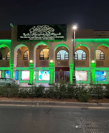 المعرض والمتحف الدولي للسيرة النبوية والحضارة الإسلامية